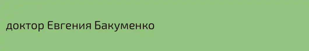 доктор Евгения Бакуменко